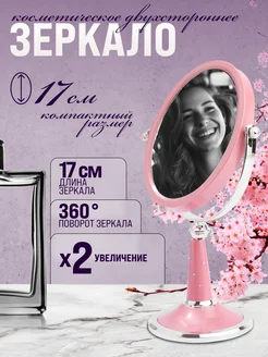 Зеркало настольное для макияжа двустороннее с увеличением