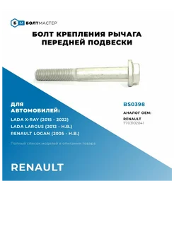 Болт переднего рычага M12x92x1,75, 10.9