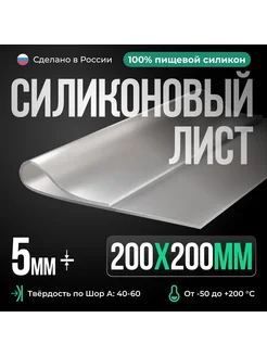 Термостойкая силиконовая резина 200х200х5 Прозрачная