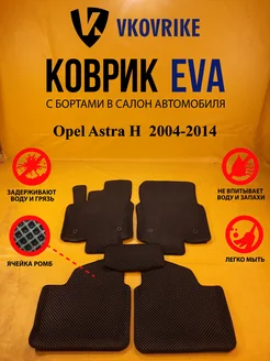 Коврики Ева Opel Astra H седан 2004-2014