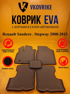 Коврики Ева Renault Sandero . Stepway 2008-2013