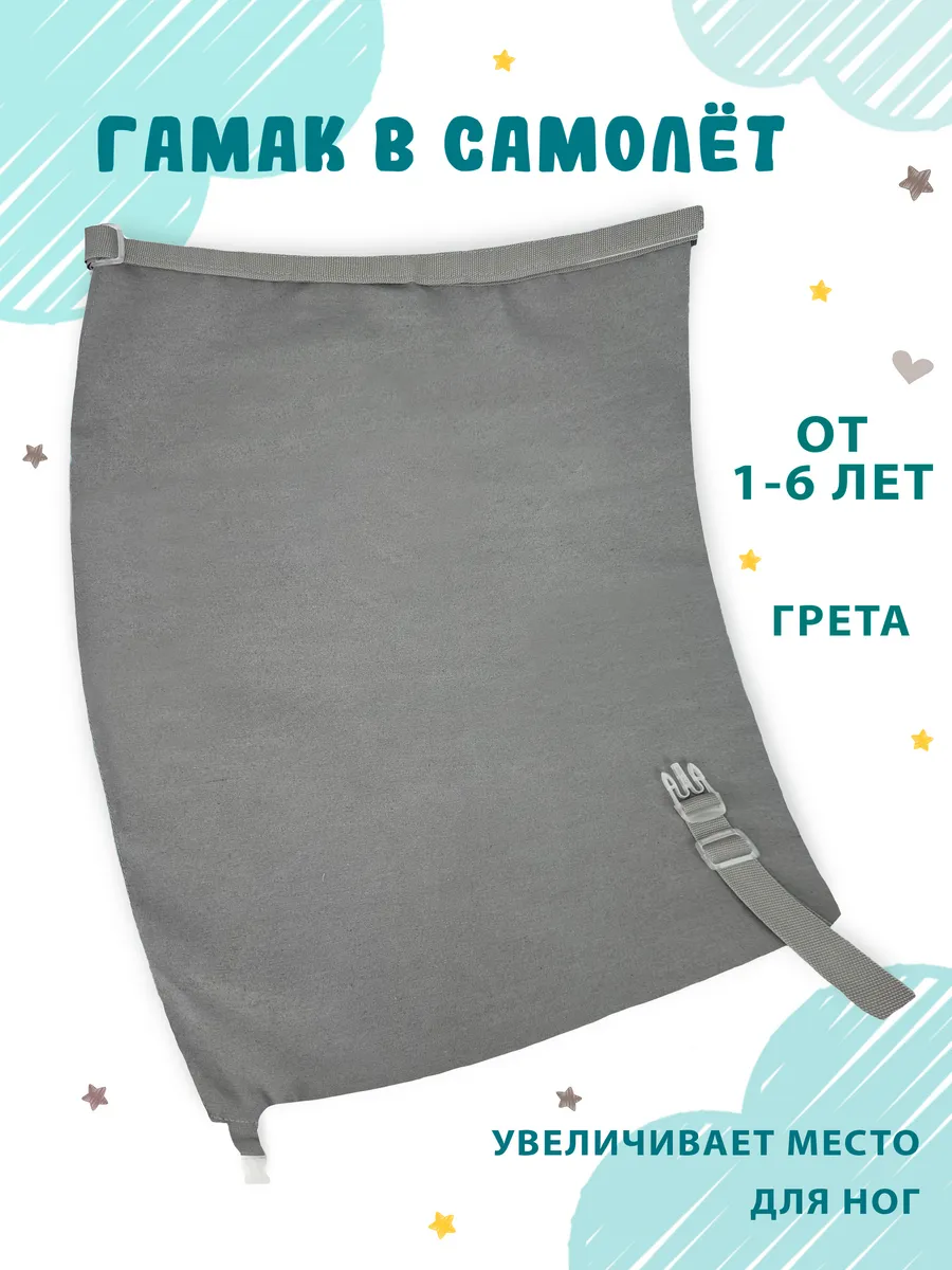 Авиа гамак в самолёт для ног ребёнка 45х60 см
