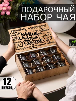 Чай подарочный набор by Chef 265938163 купить за 889 ₽ в интернет-магазине Wildberries