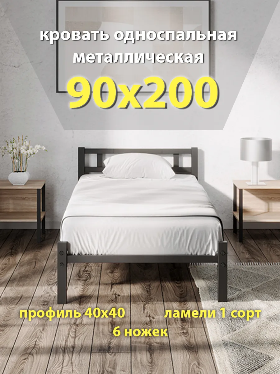 Кровать 90х200 односпальная, металлическая, ортопедическая
