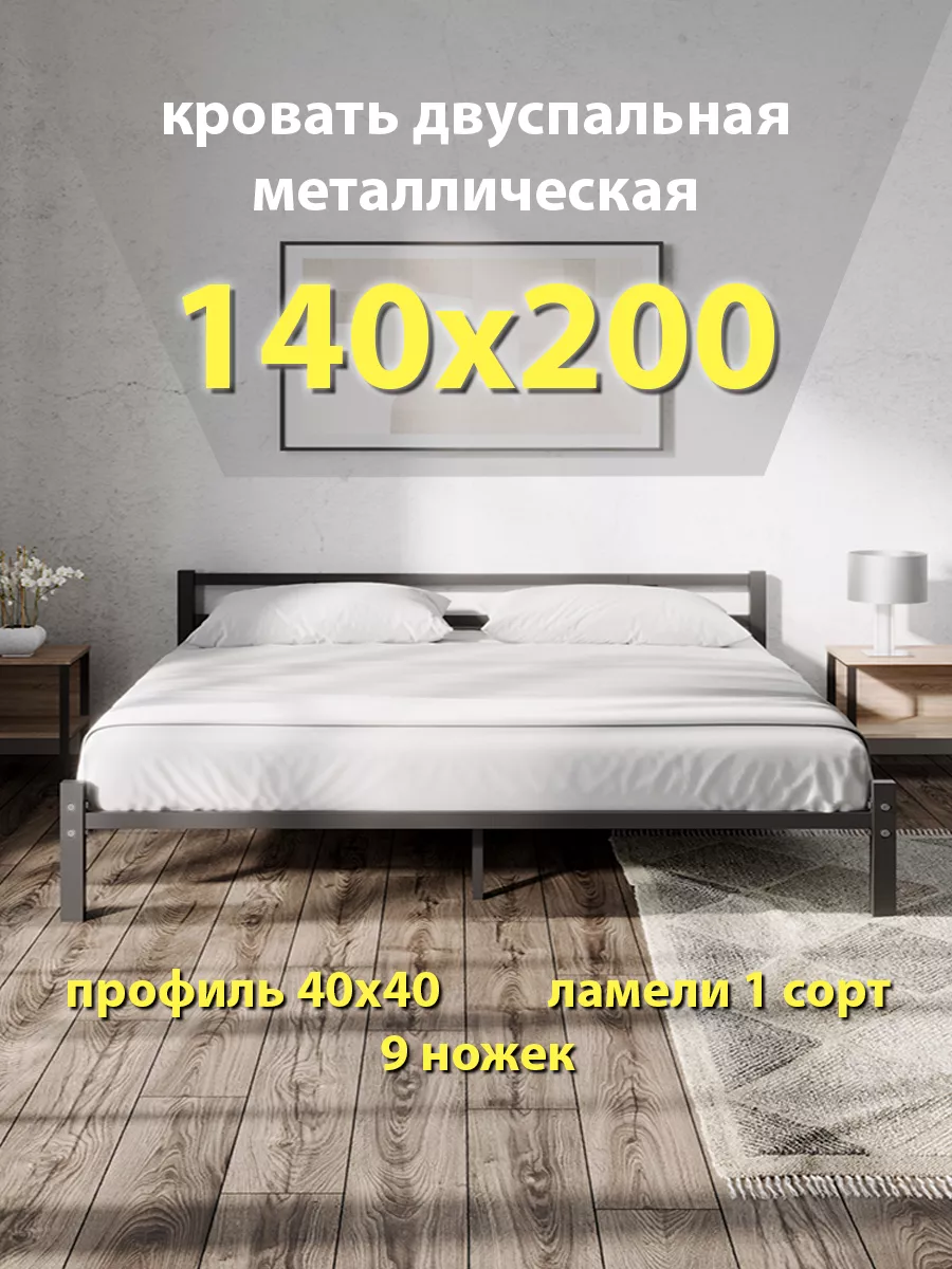 Кровать 140х200 двуспальная, металлическая, ортопедическая