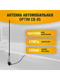 Антенна автомобильная врезная CB-95