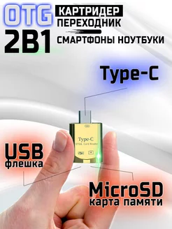 OTG Картридер MicroSD на Type C 2 в 1