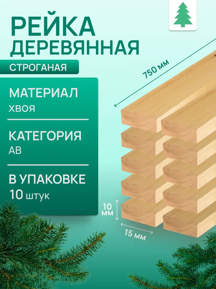 Рейка деревянная, 10х15х750 мм, 10шт