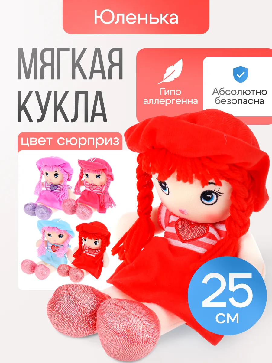Кукла мягконабивная детская игрушка