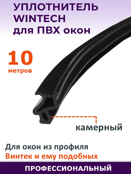 Maestra Уплотнитель 10 метров для окон ПВХ профиля Wintech ВИНТЭК, 10 м