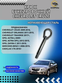 Крюк буксировочный Chevrolet Cruze