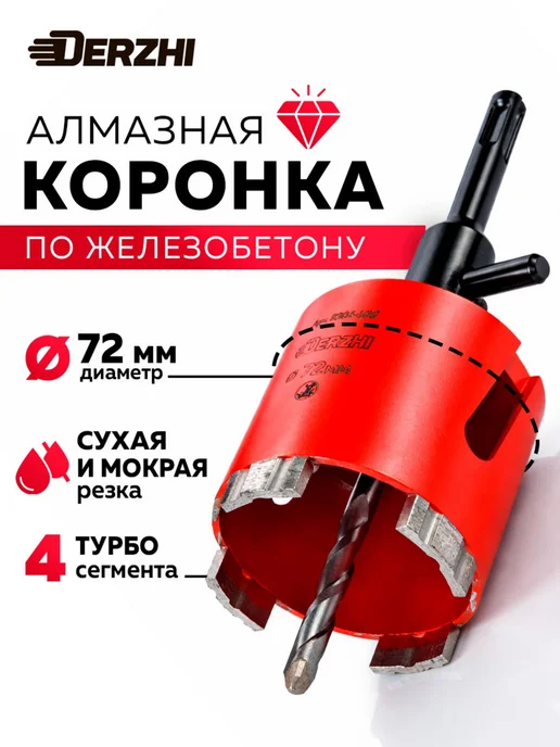 DERZHI Коронка по бетону 72 мм алмазная, глубина 90, вариант