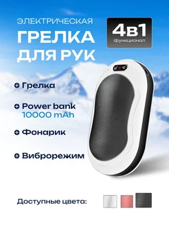 Грелка электрическая для рук 4в1 power bank