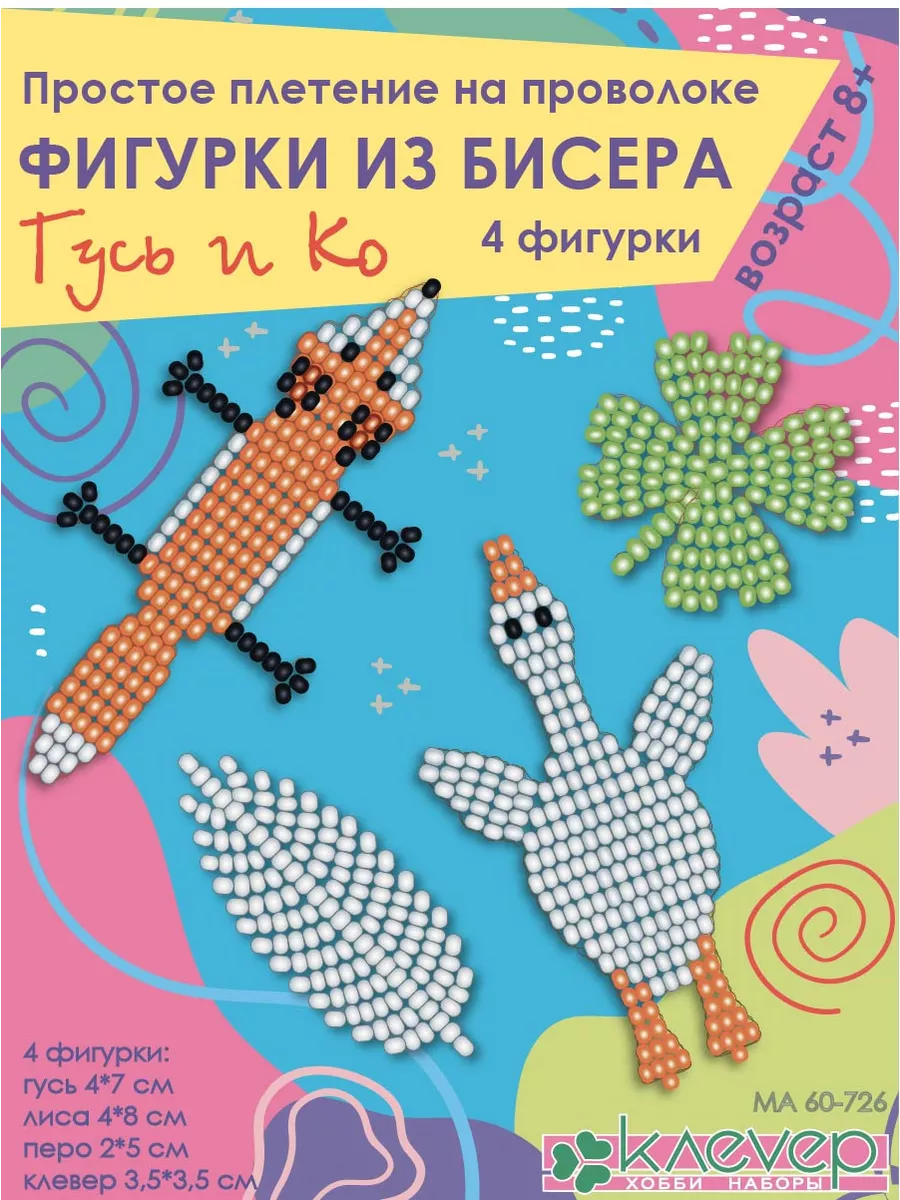 Набор для плетения из бисера фигурки Гусь Лиса Листочки