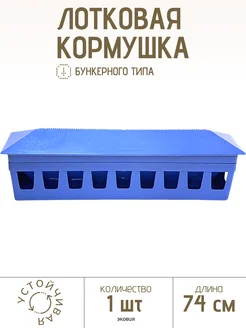 Бункерная кормушка для голубей 74 см