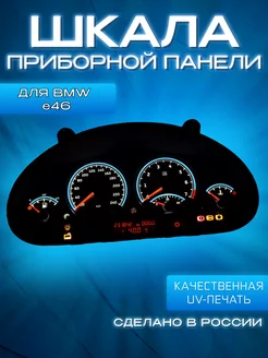 Шкала приборной панели BMW E 46