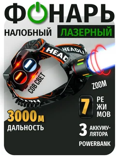 Фонарь налобный аккумуляторный dailystore 265941853 купить за 858 ₽ в интернет-магазине Wildberries