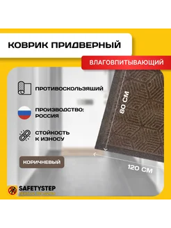 Коврик в прихожую придверный 80х120, Коричневый SAFETYSTEP 265942045 купить за 862 ₽ в интернет-магазине Wildberries