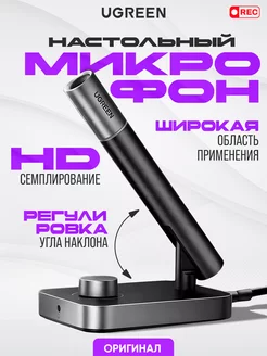 Настольный микрофон CM727 35345 Ugreen 265942091 купить за 3 083 ₽ в интернет-магазине Wildberries