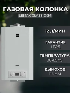Газовая колонка Classic-24 LEMAX 265942191 купить за 18 475 ₽ в интернет-магазине Wildberries