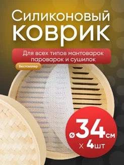 Коврик для мантоварки сетка силиконовая 34 см, 4 шт Мой счастливый дом 265942219 купить за 236 ₽ в интернет-магазине Wildberries