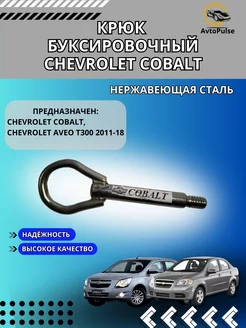 Крюк буксировочный Chevrolet Cobalt