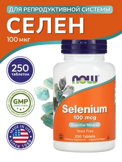 Селен (Selenium) 100 мкг 250 таблеток