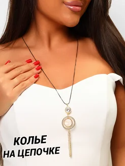 Колье цепочка длинная с кулоном ABC Fashion 265944830 купить за 547 ₽ в интернет-магазине Wildberries