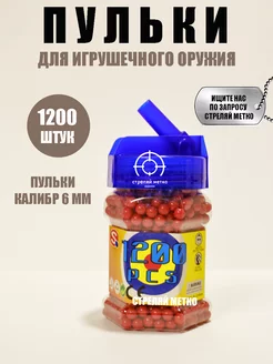 Пульки для игрушечного оружия 6 мм 1200 штук