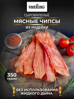 Мясные чипсы из индейки сыровяленые 350 грамм SNEKiNG (Вкус-Снек) 265946342 купить за 1 102 ₽ в интернет-магазине Wildberries