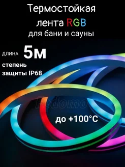 освещение для бани термостойкий неон RGB 5м цветной 265946377 купить за 4 037 ₽ в интернет-магазине Wildberries