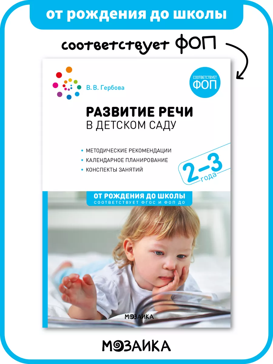 Книга развитие речи в детском саду для детей ФОП 2+
