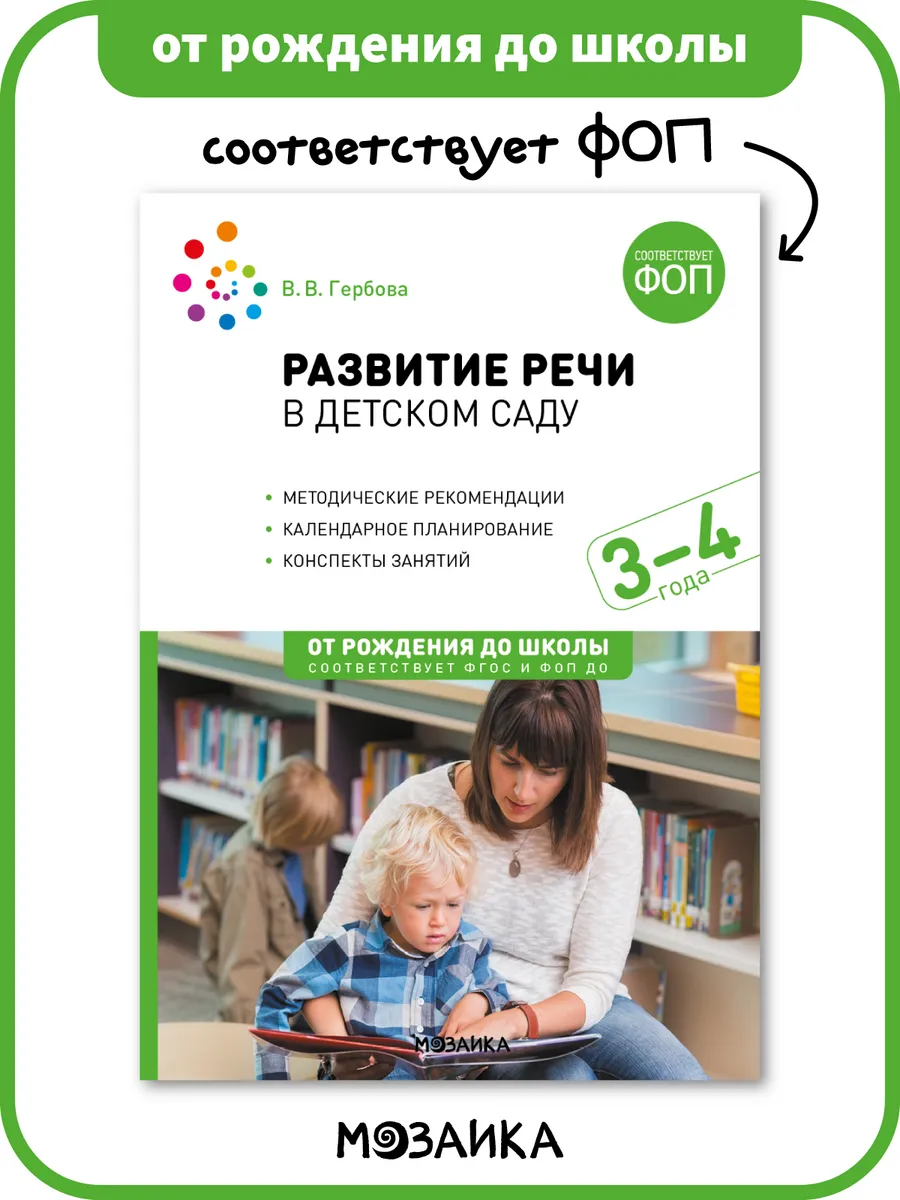 Книга развитие речи в детском саду для детей ФОП 3+
