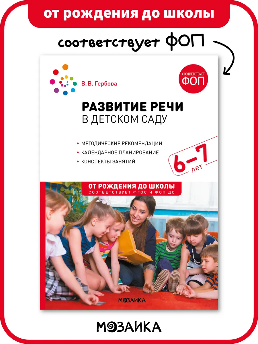 Книга развития речи у детей в детском саду ФОП 6+