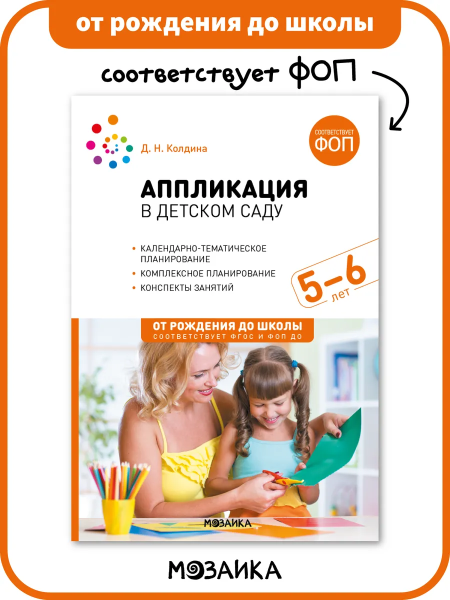 Книга аппликация в детском саду для детей ФОП 5+