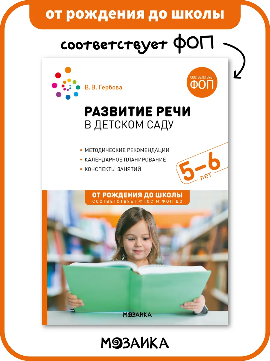 Книга развитие речи у ребенка в детском саду ФОП 5+