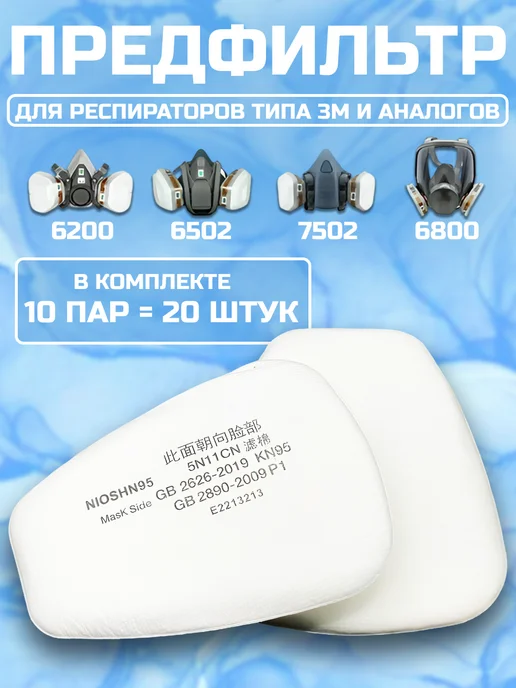 LI54 Предфильтр для респиратора 10 пар, 10, фото 2
