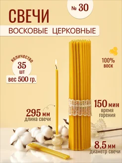 Свечи восковые церковные освященные № 30 - 500г 33Свечи 265947364 купить за 261 ₽ в интернет-магазине Wildberries