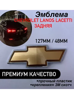 Эмблема Chevrolet Lanos, LACETTI, Tacuma OKSA 265948607 купить за 342 ₽ в интернет-магазине Wildberries