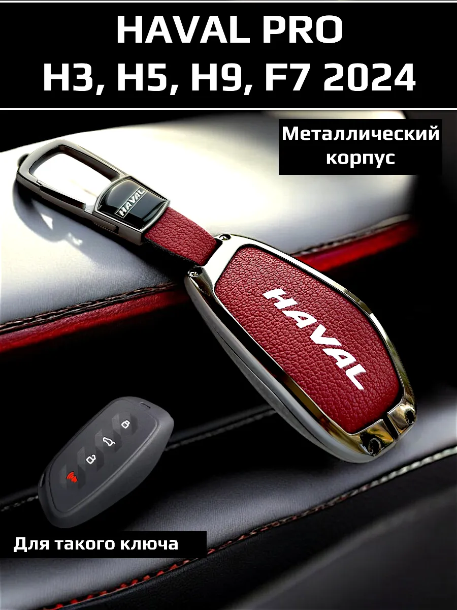 Чехол на ключ Haval Pro F7 New