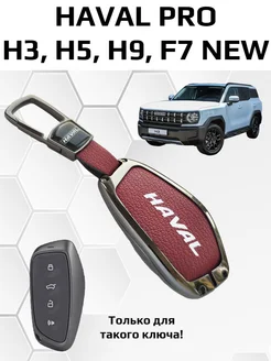 Чехол на ключ Haval Pro F7 New Fibonacci 265948883 купить за 1 567 ₽ в интернет-магазине Wildberries