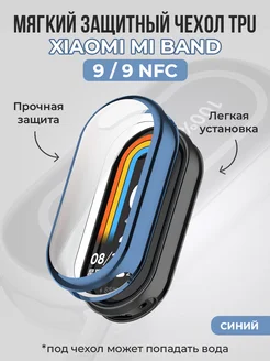 Чехол TPU для Xiaomi Mi Band 9 9 NFC ГиперМол 265949032 купить за 259 ₽ в интернет-магазине Wildberries