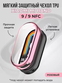 Чехол TPU для Xiaomi Mi Band 9 9 NFC ГиперМол 265949033 купить за 259 ₽ в интернет-магазине Wildberries