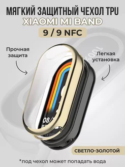 Чехол TPU для Xiaomi Mi Band 9 / 9 NFC ГиперМол 265949035 купить за 259 ₽ в интернет-магазине Wildberries