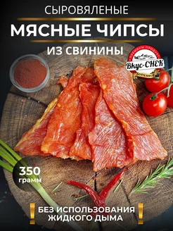 Мясные чипсы из свинины сыровяленые 350 грамм