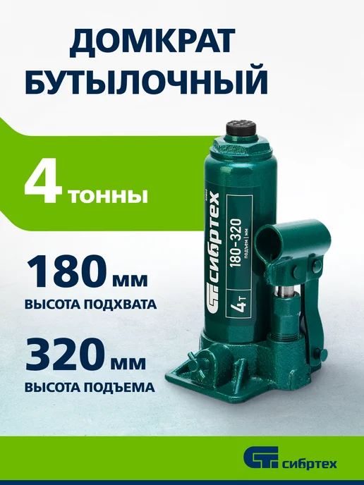 СИБРТЕХ Домкрат автомобильный бутылочный 4т, 180-320 мм 50802, вариант