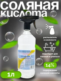 Соляная кислота 14% - Ч С для сантехники с распылителем 265949238 купить за 209 ₽ в интернет-магазине Wildberries