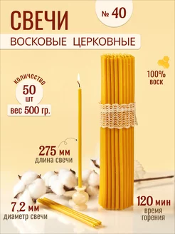 Свечи восковые церковные освященные № 40 - 500г 33Свечи 265949272 купить за 261 ₽ в интернет-магазине Wildberries