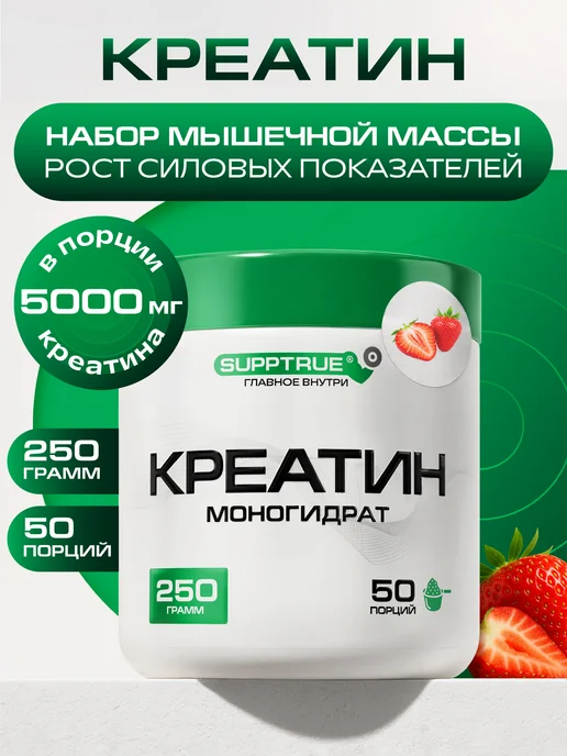supptrue Креатин моногидрат порошок для мышц и выносливости 500 г, 250 г