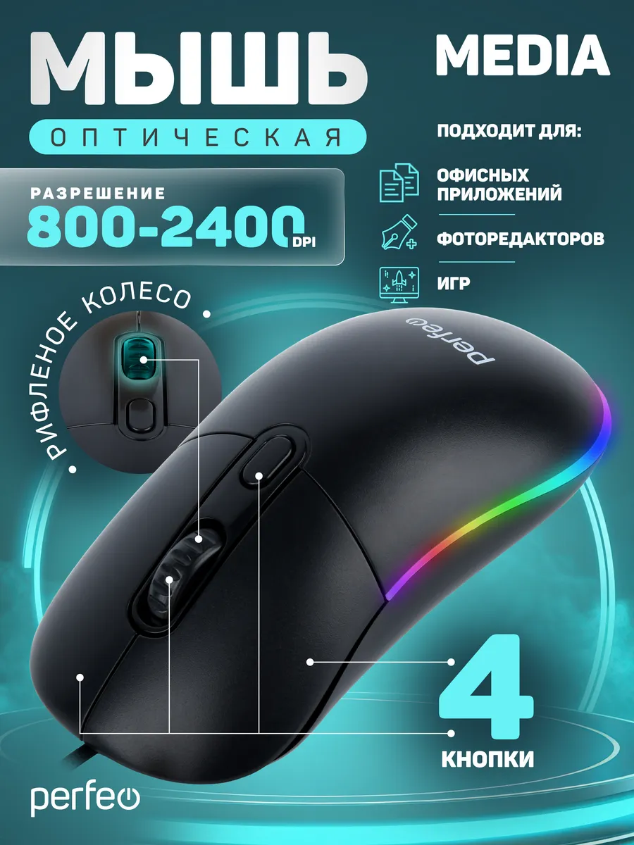 Мышка с подсветкой проводная MEDIA, 4 кн, DPI 800-2400, 1,8м